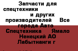 Запчасти для спецтехники XCMG, Shantui, Shehwa и других производителей. - Все города Авто » Спецтехника   . Ямало-Ненецкий АО,Лабытнанги г.